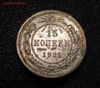 15 копеек 1921. До 02.02.2025 в 22.00 мск - IMG_0989.JPG
