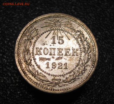 15 копеек 1921. До 02.02.2025 в 22.00 мск - IMG_0991.JPG