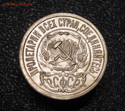 15 копеек 1921. До 02.02.2025 в 22.00 мск - IMG_1002.JPG