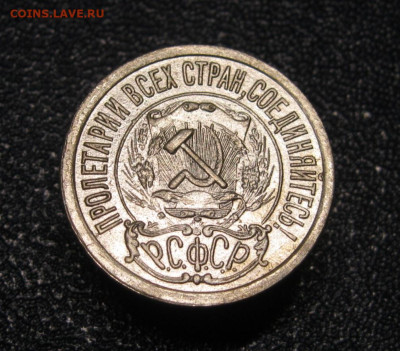 15 копеек 1921. До 02.02.2025 в 22.00 мск - IMG_1001.JPG