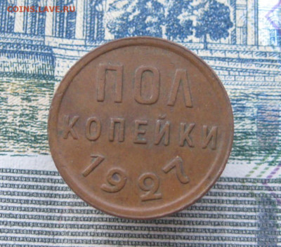 Полкопейки 1927. До 02.02.2025 в 22.00 мск - IMG_0949.JPG
