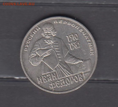 СССР 1983 1р Федоров до 05 02 - 94