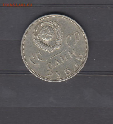 СССР 1965 1 рубль 20 лет Победы до 05 02 - 101а