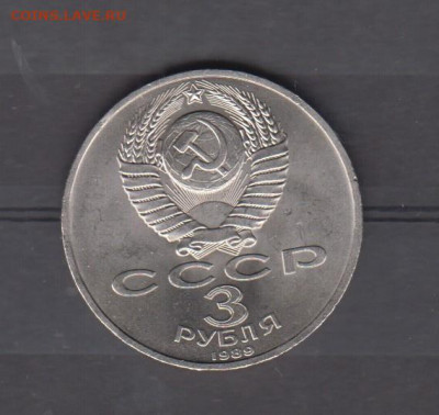 СССР 1988 3 рубля Армения до 05 02 - 103а