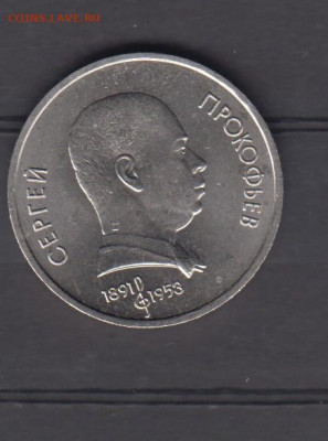 СССР 1991 1р Прокофьев до 05 02 - 105