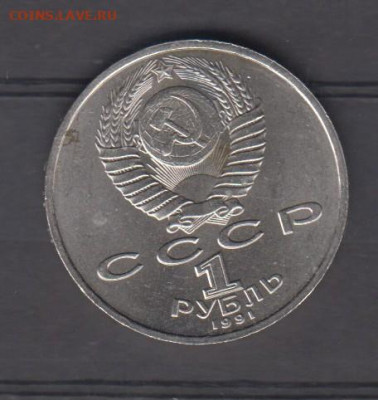 СССР 1991 1р Прокофьев до 05 02 - 105а