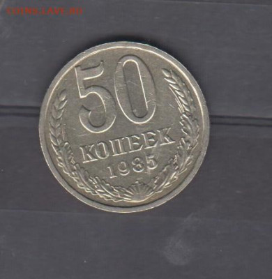 СССР 1985 50 копеек до 05 02 - 77
