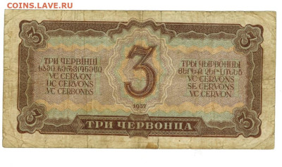 3 червонца 1937 г до 05.02.2025 г в 22-00 по Москве - 3 чер-1