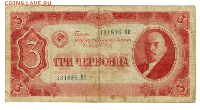 3 червонца 1937 г до 05.02.2025 г в 22-00 по Москве - 3 червонца