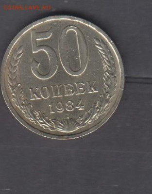 СССР 1984 50 копеек до 05 02 - 80