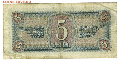 5 рублей 1938 года до 05.02.2025 г в 22-00 по Москве - 5 руб-1