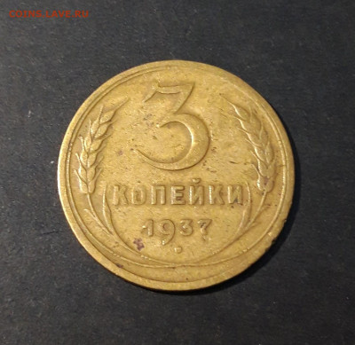 3 КОПЕЙКИ 1937 года До 05.02 - 20240419_192932