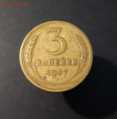 3 КОПЕЙКИ 1937 года До 05.02 - 20240419_192853