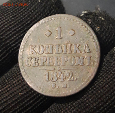 1 КОПЕЙКА СЕРЕБРОМ 1842 года СМ До 05.02 - 20240903_210832
