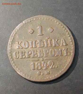 1 КОПЕЙКА СЕРЕБРОМ 1842 года СМ До 05.02 - 20240903_210819