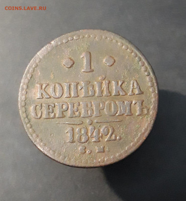 1 КОПЕЙКА СЕРЕБРОМ 1842 года СМ До 05.02 - 20240903_210743