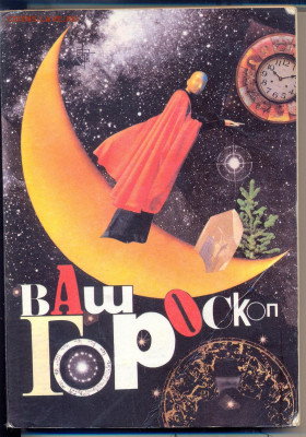"Ваш гороскоп" - ваш гороскоп 1