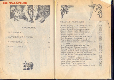 "Таящийся ужас" - таящийся ужас гриньков 3