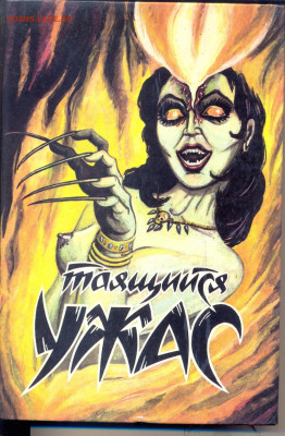 "Таящийся ужас" - таящийся ужас гриньков 1