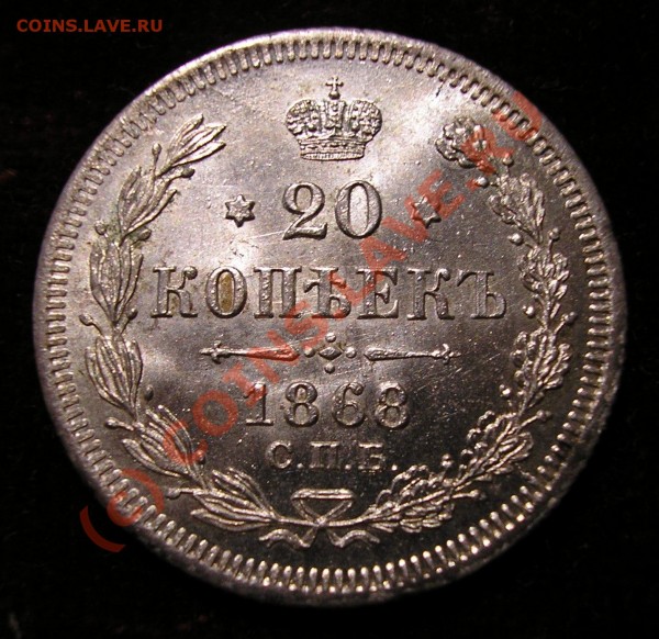 20 копеек 1868 года. UNC. Идеальная! До 18.07.09г.в 21.00мск - Изображение 2405
