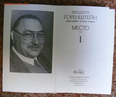 Фридрих Горенштейн "Избранное" в 3 томах. - горенштейн 2.JPG