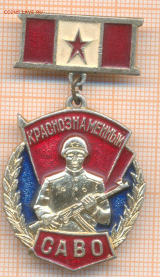 знак Краснознамённый САВО, до 04.02.2025 г. в 22.00 по Москв - 6 Краснознамённый70