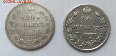 20 копеек 1868 и 1821 - 2 монеты на сутки - 6a82d1ce-d4ed-4266-b208-b38ebb5829ae
