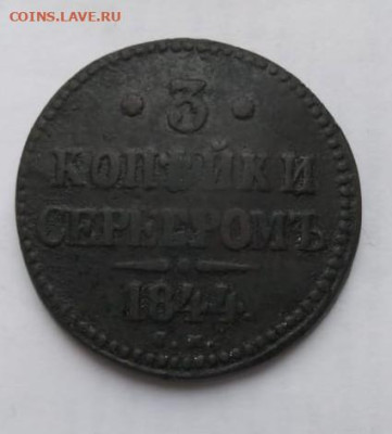 3 копейки серебром 1844 с.м. оценка - c7d393df-8a1f-4255-afba-c163b3509cf9