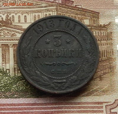 3 коп. 1913 г. до 2.02. в 22.00 - DSCN0132.JPG