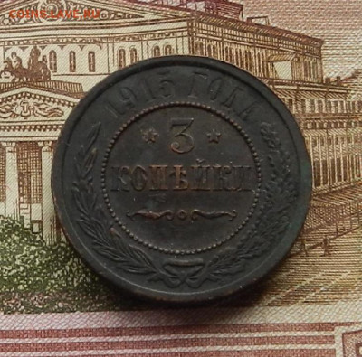 3 коп. 1915 г. до 2.02. в 22.00 - DSCN0150.JPG