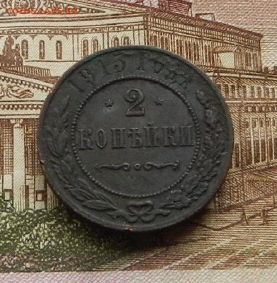 2 коп. 1915 г. до 2.02. в 22.00 - DSCN0168.JPG