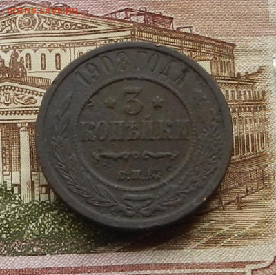 3 коп. 1908 г. до 2.02. в 22.00 - DSCN0226.JPG
