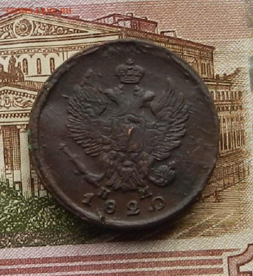 2 коп. 1820 г. ЕМ.НМ до 2.02. в 22.00 - DSCN0245.JPG