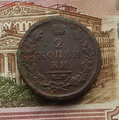 2 коп. 1820 г. ЕМ.НМ до 2.02. в 22.00 - DSCN0243.JPG