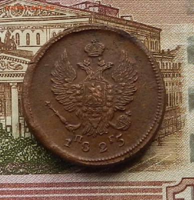 2 коп. 1825 г. ЕМ.ПГ до 2.02. в 22.00 - DSCN0250.JPG