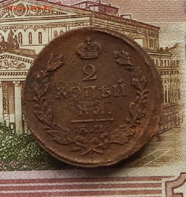 2 коп. 1825 г. ЕМ.ПГ до 2.02. в 22.00 - DSCN0248.JPG