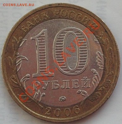 10 рублей 2006 года Приморский край, шт. Ц? - PHOT0270.JPG
