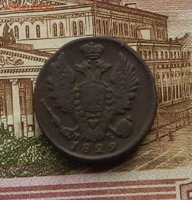 1 коп. 1829 г. ЕМ.ИК до 2.02. в 22.00 - DSCN0278.JPG