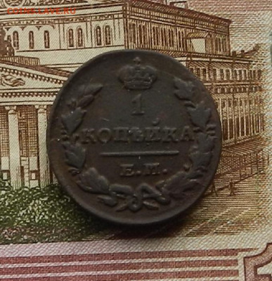 1 коп. 1829 г. ЕМ.ИК до 2.02. в 22.00 - DSCN0276.JPG