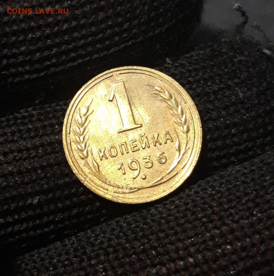 1 КОПЕЙКА 1936 года До 05.02 - 20240731_221430