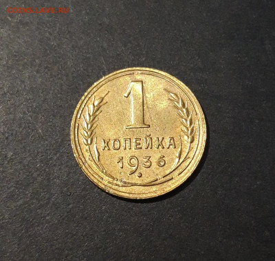 1 КОПЕЙКА 1936 года До 05.02 - 20240731_221405