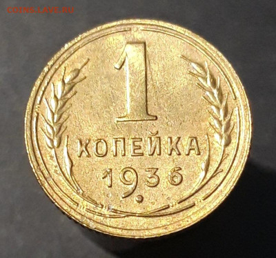 1 КОПЕЙКА 1936 года До 05.02 - 20240731_221313