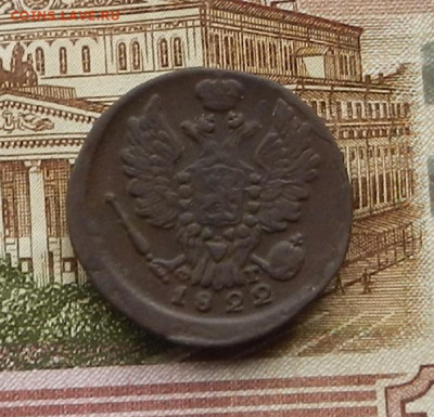 1 коп. 1822 г. ЕМ.ФГ до 2.02. в 22.00 - DSCN0287.JPG