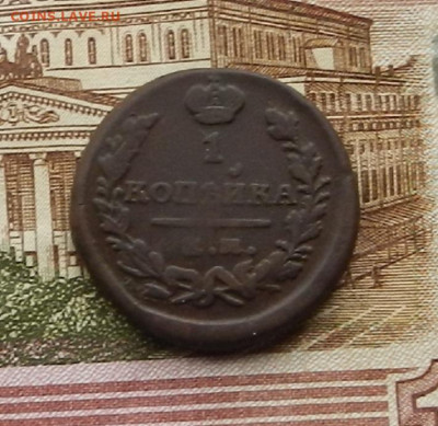 1 коп. 1822 г. ЕМ.ФГ до 2.02. в 22.00 - DSCN0285.JPG