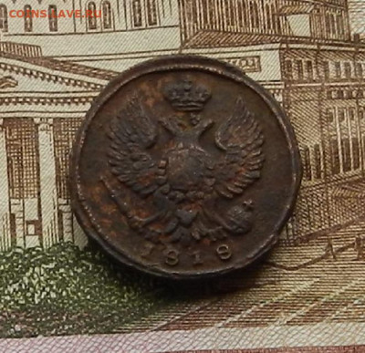 Деньга 1818 г. ЕМ.ИМ до 2.02. в 22.00 - DSCN0298.JPG