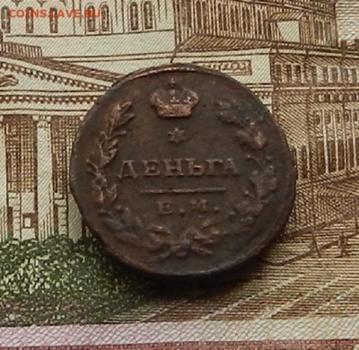 Деньга 1818 г. ЕМ.ИМ до 2.02. в 22.00 - DSCN0296.JPG