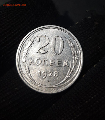 20 КОПЕЕК 1928 года До 05.02 - 20241104_233616