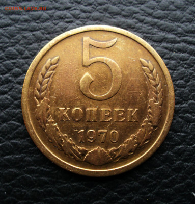 5 копеек 1970 - DSC02177