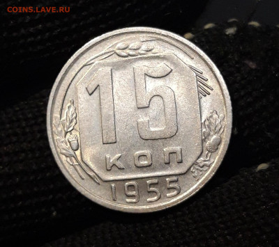 15 КОПЕЕК 1955 года До 05.02 - 20240818_195408
