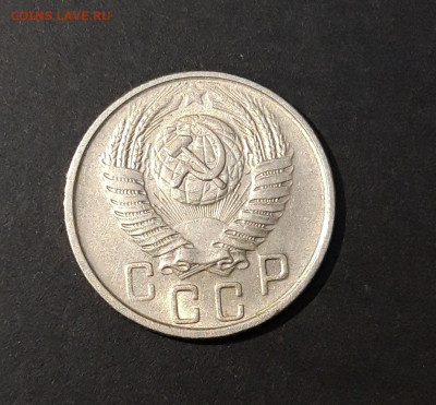 15 КОПЕЕК 1955 года До 05.02 - 20240818_195345